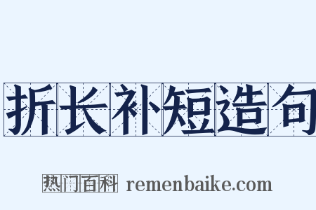 折长补短造句是什么意思的图片